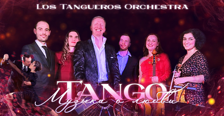 Танго-оркестр Los Tangueros Лос Тангерос