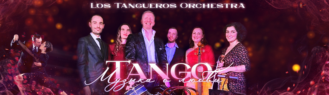 Танго-оркестр Los Tangueros